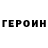 ГЕРОИН хмурый GsV_86 Vasilich