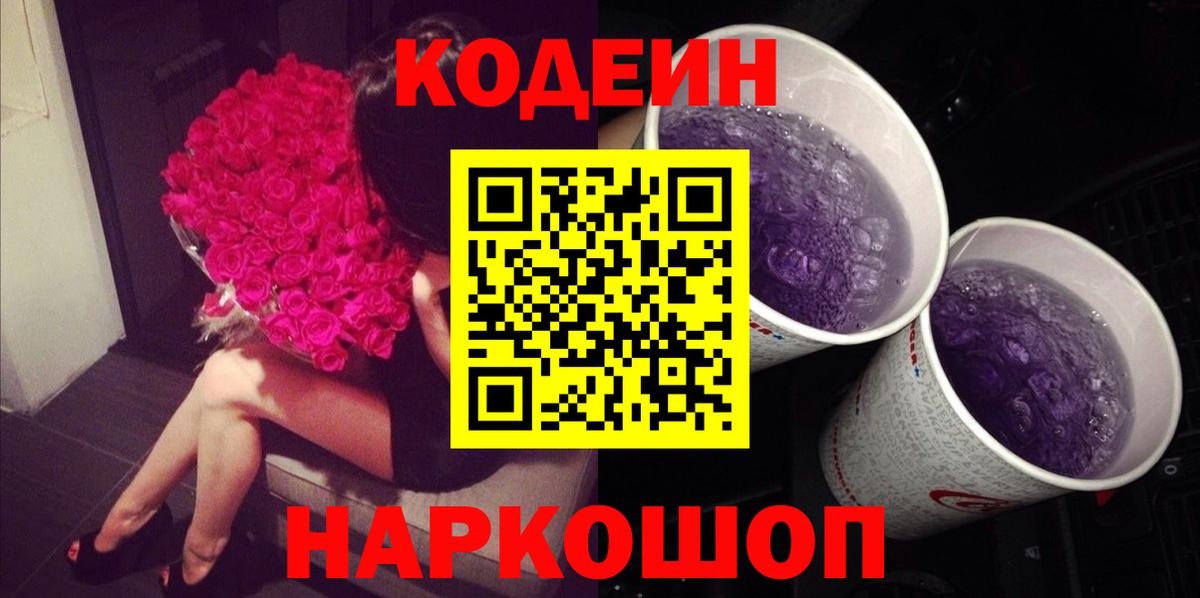 Апшеронск  Codein Purple Drank  Кодеиновый сироп Lean Purple Drank  Вход с VPN 